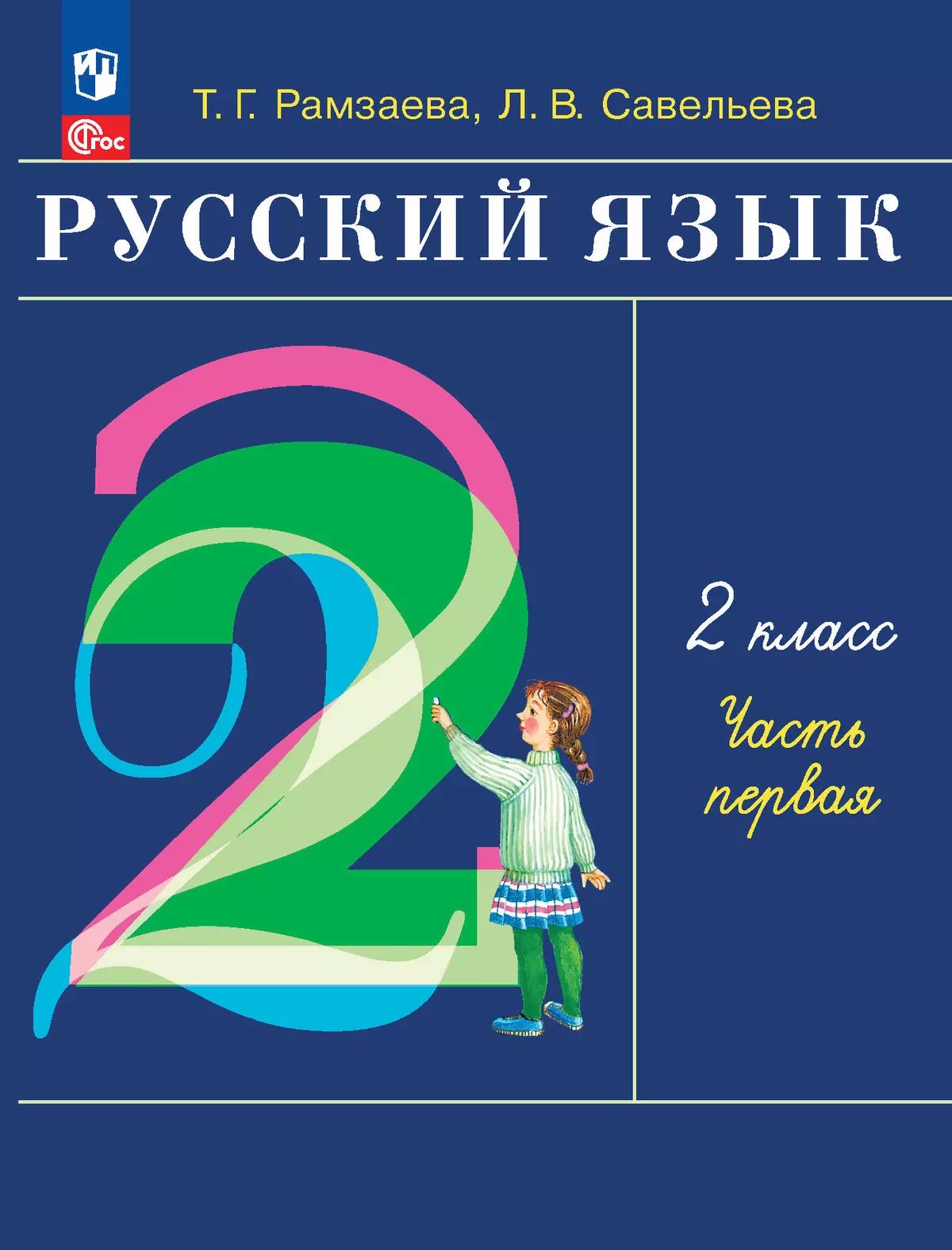 Рамзаева. Русский язык. 2 класс. Учебное пособие. В 2-х частях. Ч.1. / соответствует ФГОС 2021