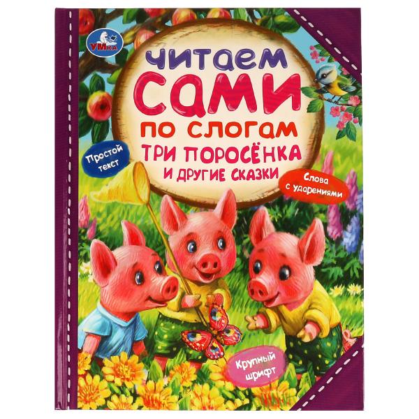 Три поросёнка и другие сказки. Читаем сами по слогам. 197х255мм. 7БЦ. 64 стр. Умка в кор.14шт