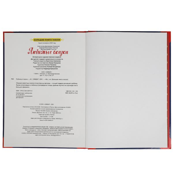Любимые сказки. Большая книга сказок. 240х320мм, 48 стр., мел. бумага, тв. переплет. Умка в кор.14шт