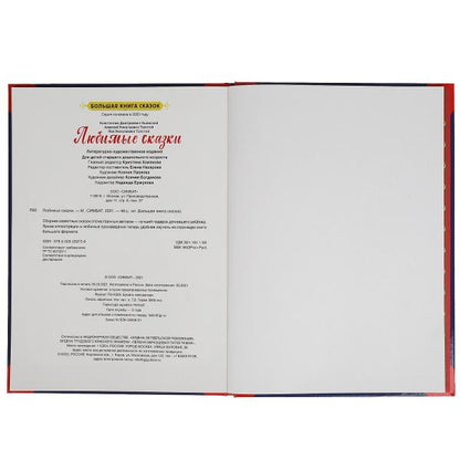 Любимые сказки. Большая книга сказок. 240х320мм, 48 стр., мел. бумага, тв. переплет. Умка в кор.14шт