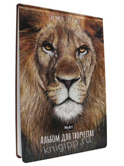 МойАрт. АЛЬБОМ ДЛЯ ТВОРЧЕСТВА. ЛЕВ