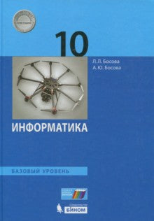 Босова. Информатика 10 кл. Базовый уровень. Учебник