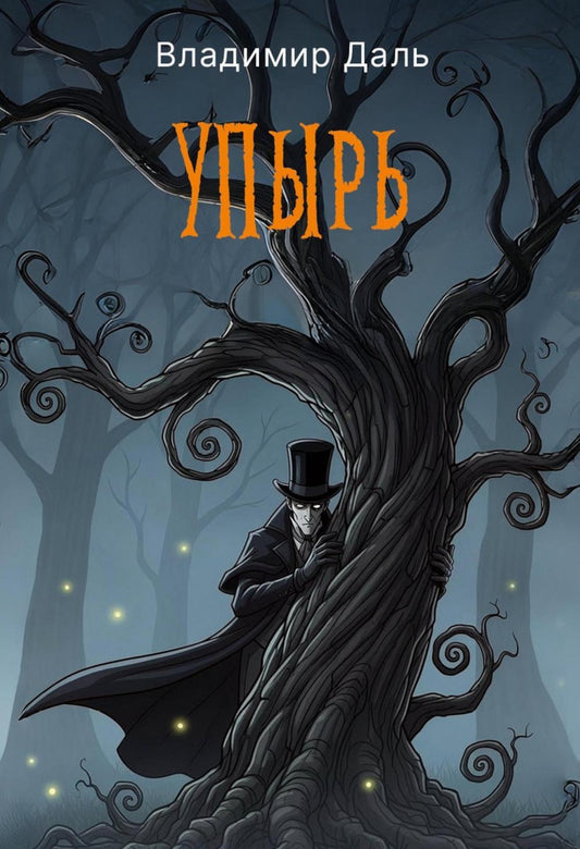 РипА.Готика.Упырь