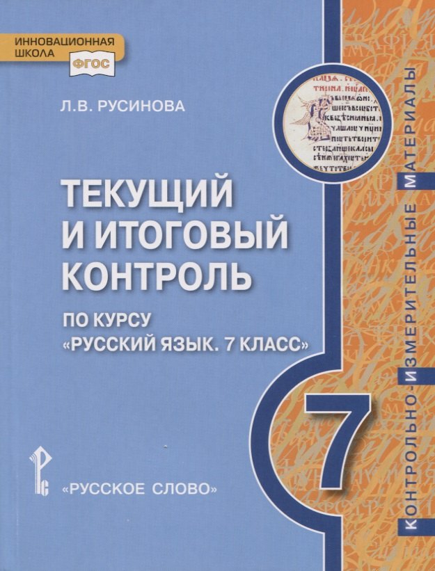 Русский язык 7кл [Текущий итог.контр.]