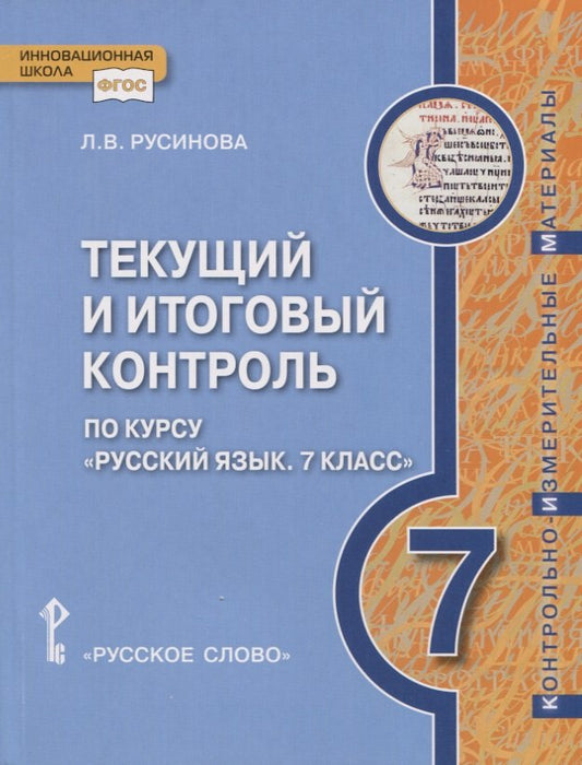 Русский язык 7кл [Текущий итог.контр.]