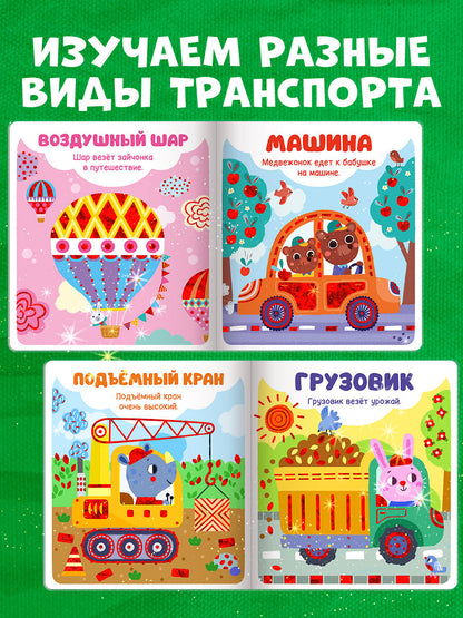 Мир первых слов. Транспорт/Нет а.