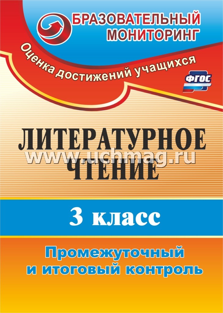 Литературное чтение 3 кл Промеж.и итогов.контроль