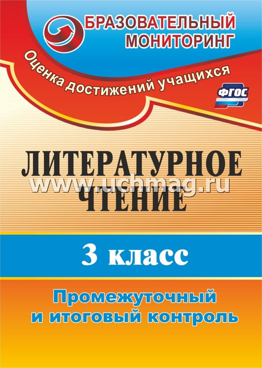 Литературное чтение 3 кл Промеж.и итогов.контроль