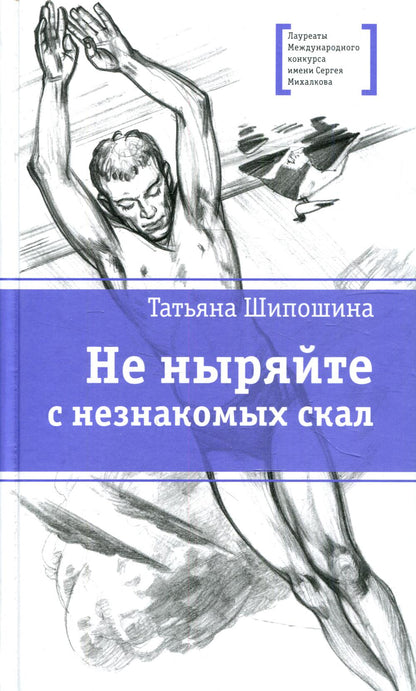 ЛМК Шипошина. Не ныряйте с незнакомых скал