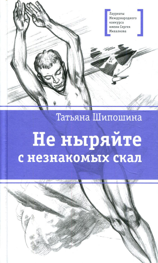ЛМК Шипошина. Не ныряйте с незнакомых скал