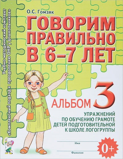 Говорим правильно в 6-7 лет [Альбом №3]