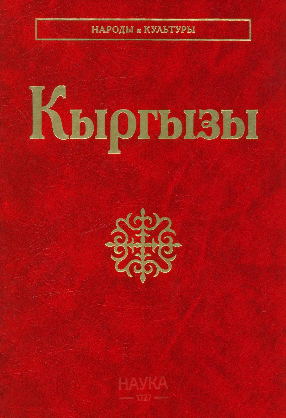 Кыргызы (Народы и культуры)