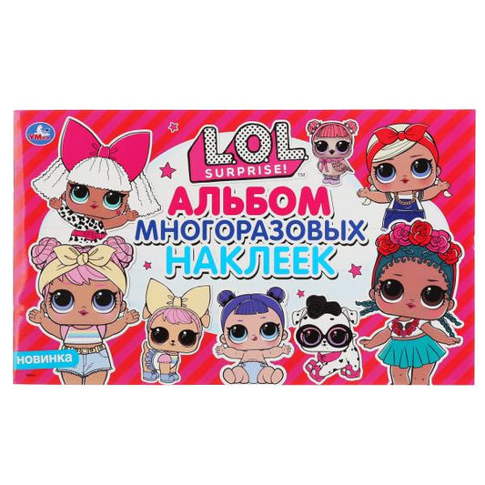 "УМКА". ЛОЛ (АЛЬБОМ НАКЛЕЕК МАЛЫЙ ФОРМАТ). ФОРМАТ: 260Х155 ММ. ОБЪЕМ: 4 СТР. НАКЛЕЕК в кор.50шт