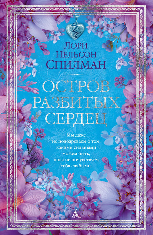 Остров разбитых сердец