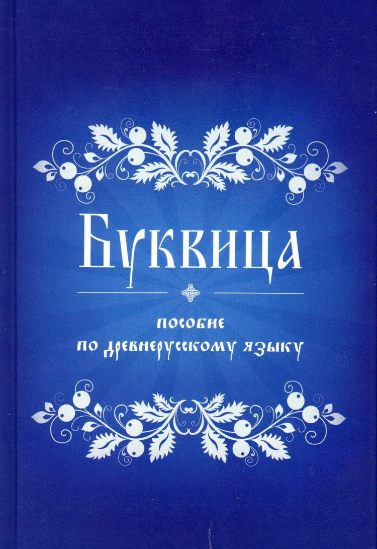 Буквица. Пособие по древнерусскому языку