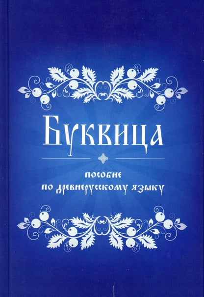 Буквица. Пособие по древнерусскому языку