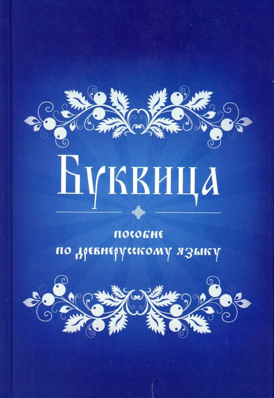 Буквица. Пособие по древнерусскому языку