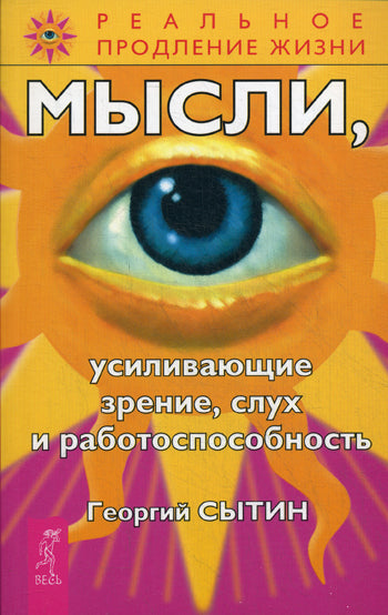 Мысли, усиливающие зрение, слух и работоспособность