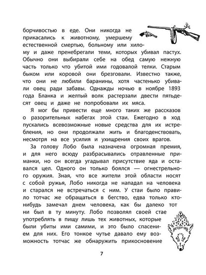 Сетон-Томпсон. Лобо.