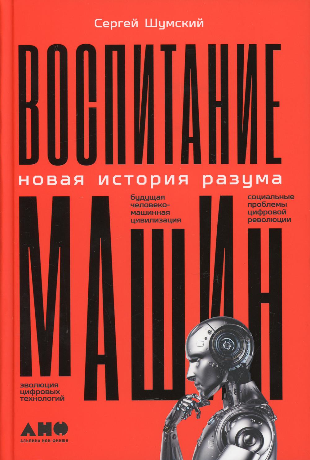 АлП.Воспитание машин:Новая история разума