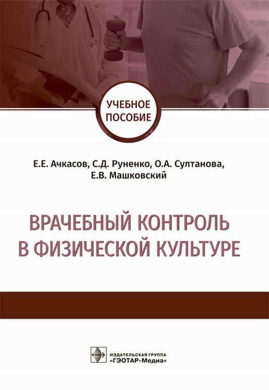 Врачебный контроль в физической культуре (по направлениям подготовки специалитета 31.05.01 «Лечебное дело», 31.05.02 «Педиатрия»)