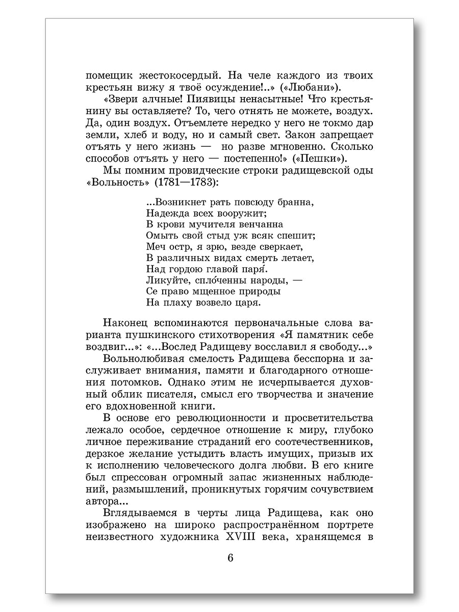 ШБ Радищев. Путешествие из Петербурга в Москву (худ. Акишин)