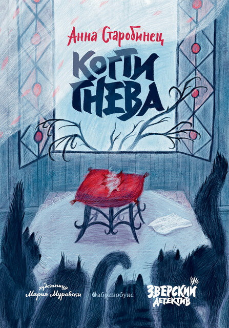 Зверский детектив. Когти гнева. Книга третья. НОВИНКА. Приезд тиража - 18.08.2025