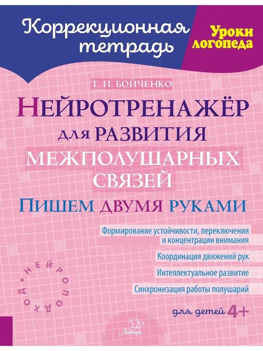 Коррекционная тетрадь. Уроки логопеда. Нейротренажёр для развития межполушарных связей. Пишем двумя руками. Для детей 4+. / Бойченко.