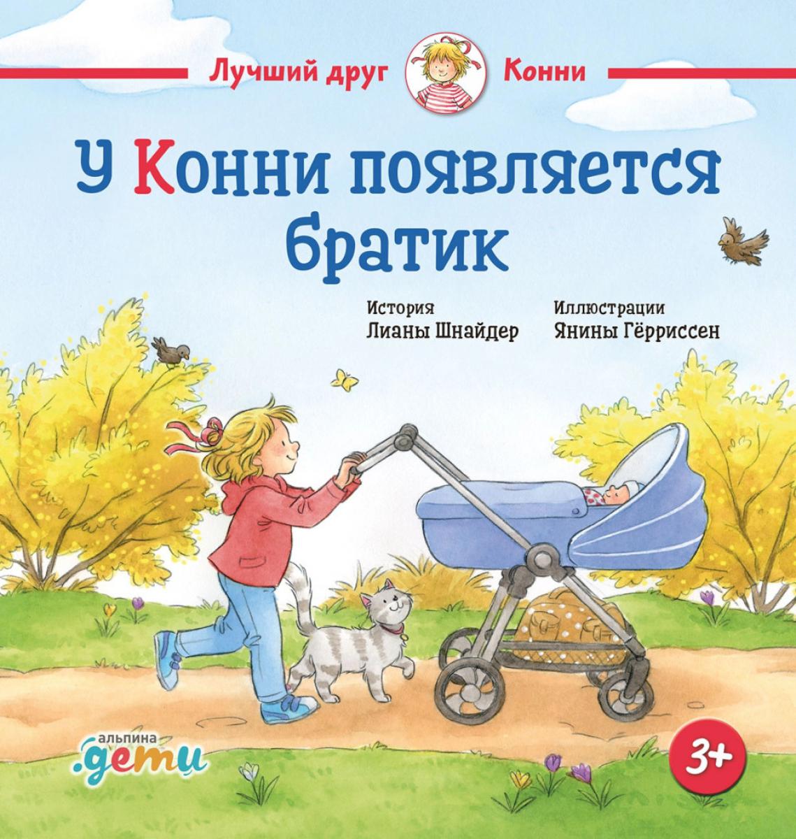 АлП.У Конни появляется братик