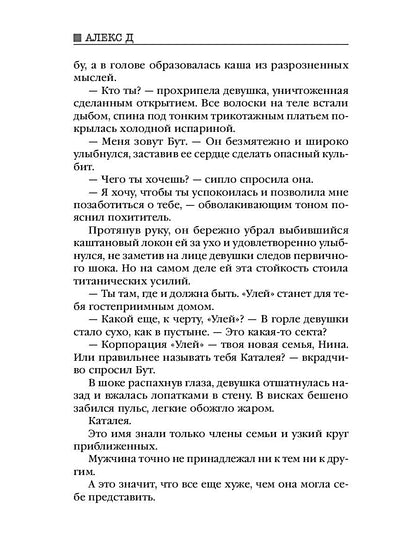 Рип.Алекс Улей.Кн.1:Нельзя уйти