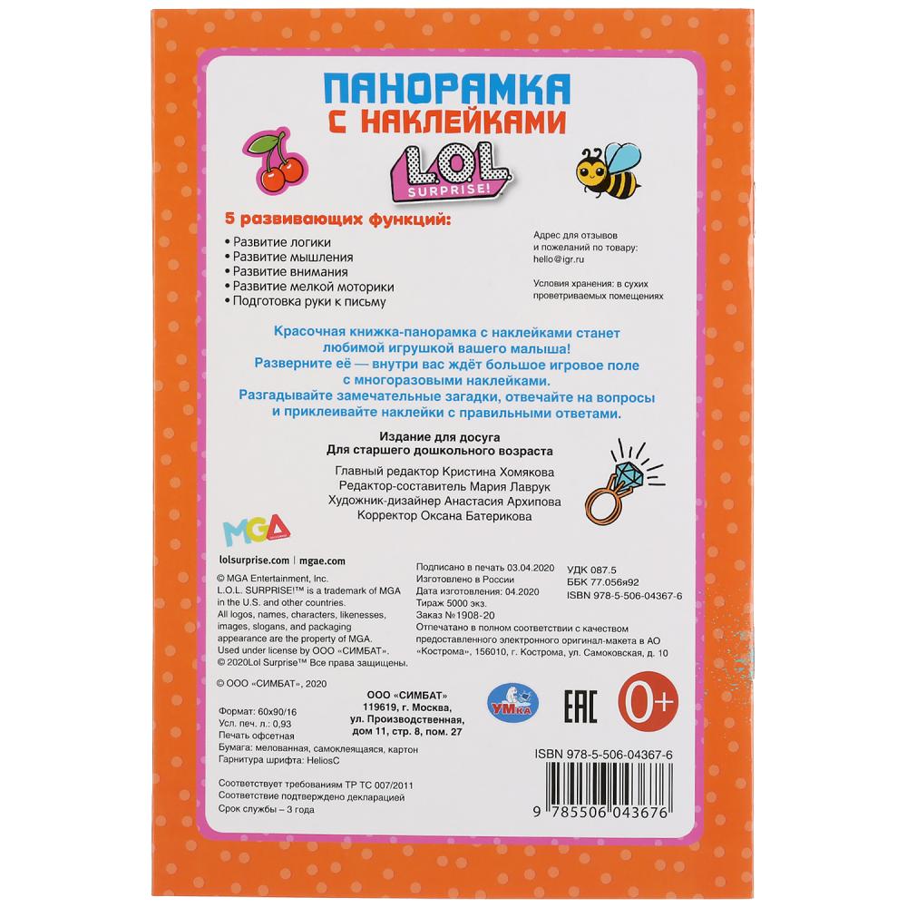 «УМКА». МОДНАЯ ВЕЧЕРИНКА. ЛОЛ. (РАСКЛАДУШКА-ПАНОРАМКА С НАКЛЕЙКАМИ) 160Х235ММ, 8 СТР. в кор.50шт
