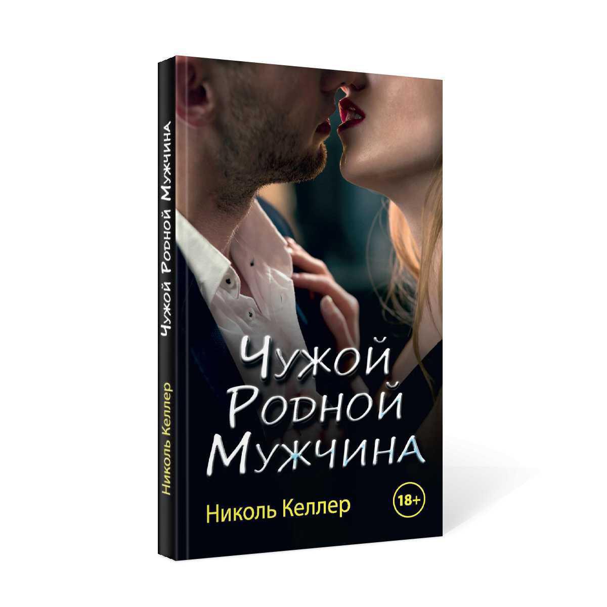 Рип.Любовь18+.Чужой родной мужчина