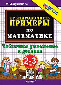 Кузнецова. 5000. Тренировочные примеры по математике 2-3кл. Табличное умножение и деление. ФГОС НОВЫЙ