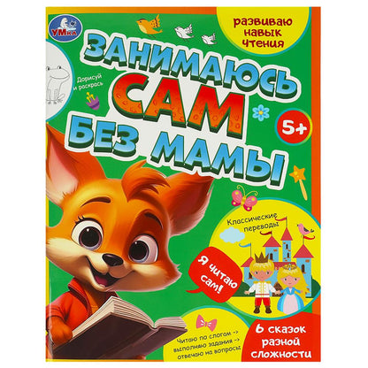 Развиваю навык чтения. Занимаюсь сам без мамы. 197х255 мм. Скрепка. 64 стр. Умка в кор.30шт