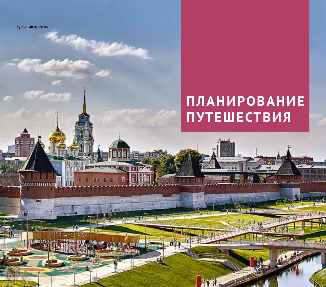 Тульская область.Современный путеводитель +флип карта