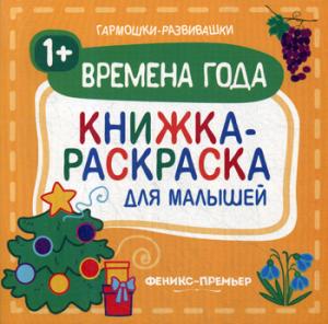 Времена года 1+:книжка-раскраска для малышей