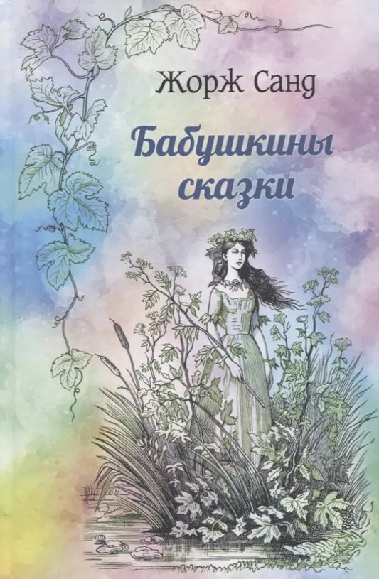ИКЛ Бабушкины сказки (12+)