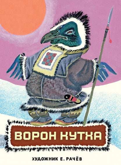 Меновщиков С. Ворон Кутха: северные сказки