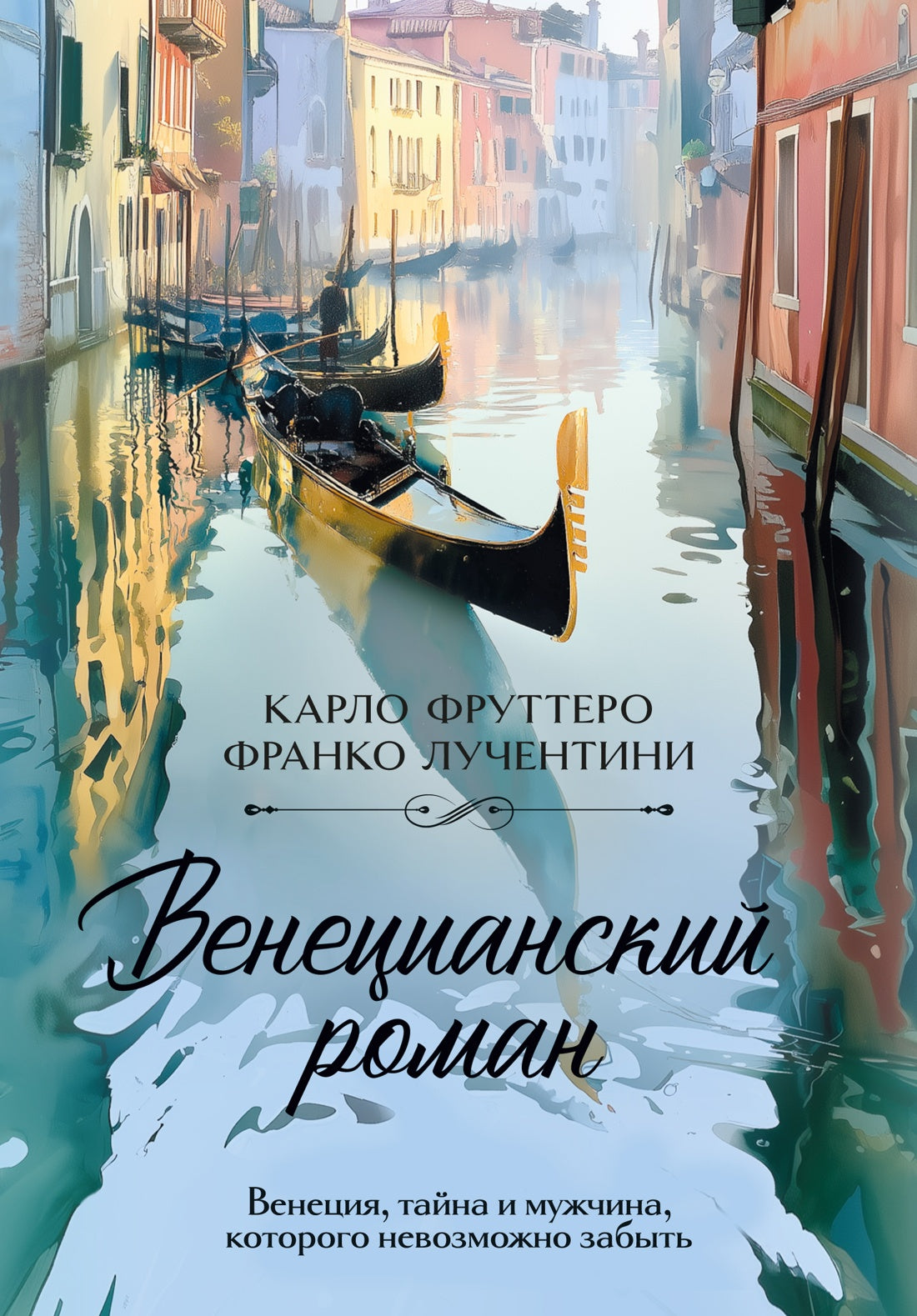 Венецианский роман
