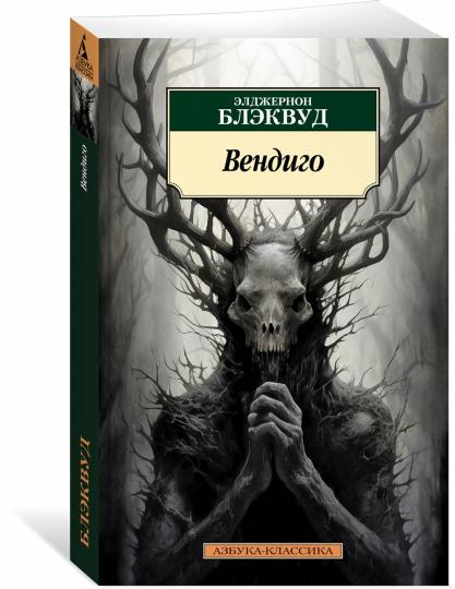 Вендиго