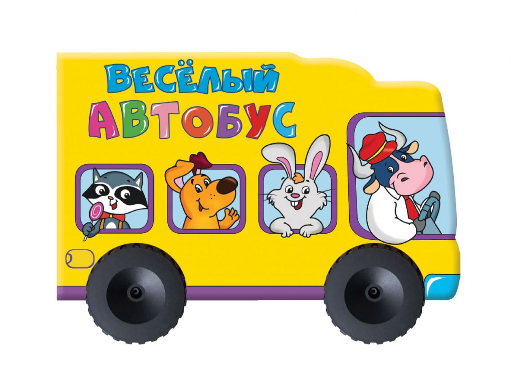 БОЛЬШИЕ КОЛЕСИКИ. ВЕСЁЛЫЙ АВТОБУС