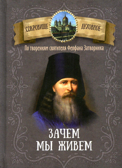Зачем мы живем. По творениям святителя Феофана Затворника