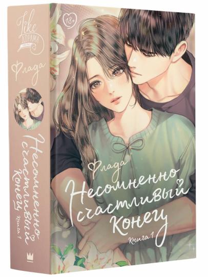 Несомненно счастливый конец. Книга 1