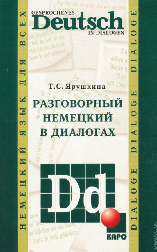 Разговорный немецкий в диалогах / Gesprochenes Deutsch in Dialogen