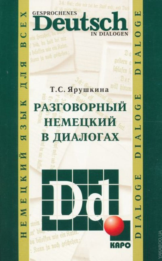 Разговорный немецкий в диалогах / Gesprochenes Deutsch in Dialogen