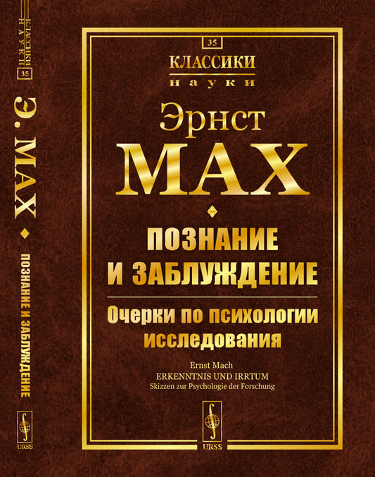 Познание и заблуждение: Очерки по психологии исследования. Пер. с нем. С предисловиями Ю.С.Владимирова