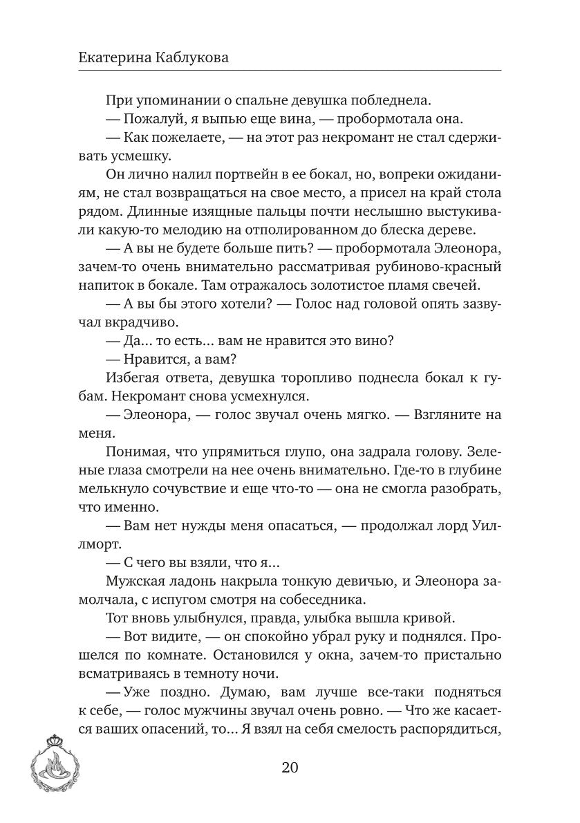 Выйти замуж за некроманта