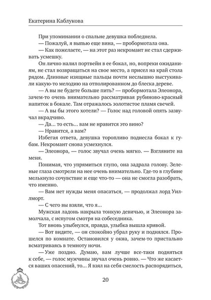 Выйти замуж за некроманта