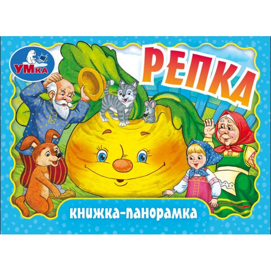 Репка. Книжка-панорамка. 110х80 мм. ЦК. 10 стр. Умка в кор.120шт