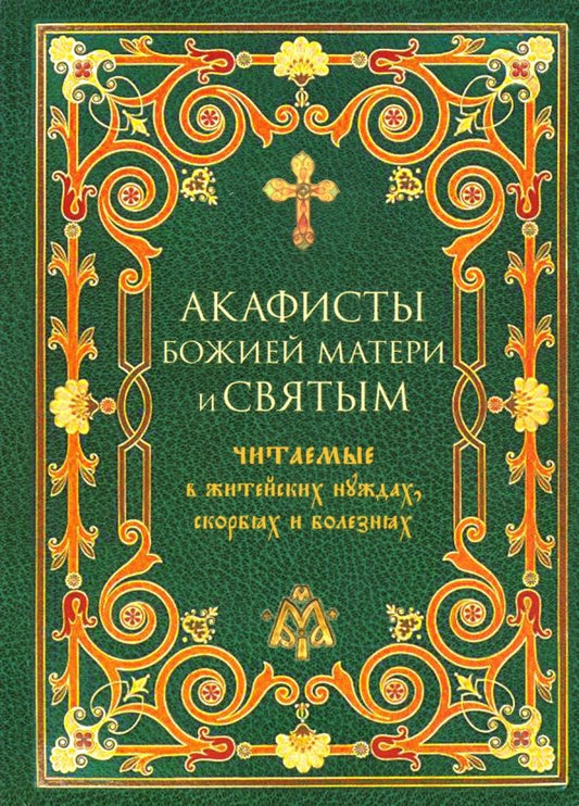 Акафисты БМ и святым, читаемые в скорбях, болезнях